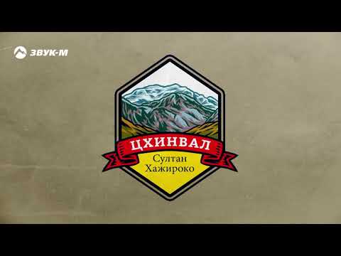 Султан Хажироко - Цхинвал видео (клип)