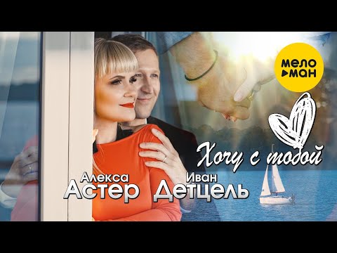 Alexis - Я хочу встречать с тобою рассвет видео (клип)