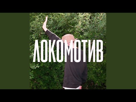 Хмыров - Локомотив видео (клип)