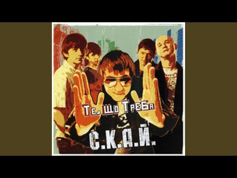 С.К.А.Й. - Дике почуття видео (клип)