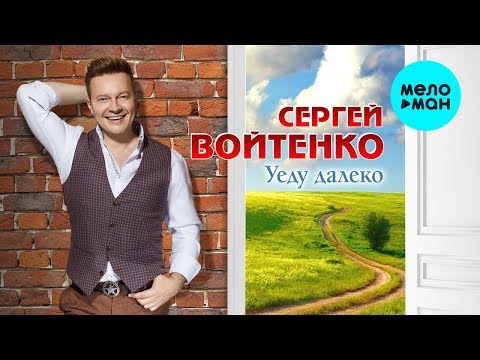 Сергей Войтенко - Уеду далеко видео (клип)