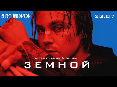 Artem - Закрыть live видео (клип)