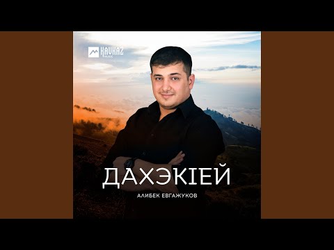 Алибек Евгажуков - Дахэкlей видео (клип)