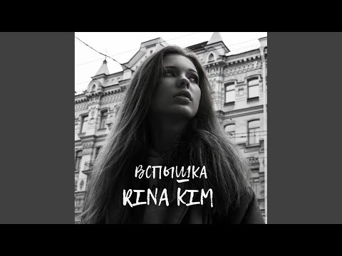 Rina KIM - Вспышка (Original Mix) видео (клип)