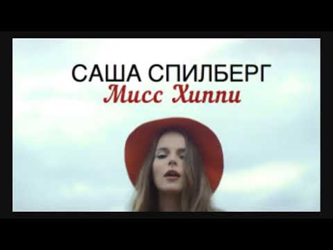 Саша Спилберг - Мисс Хиппи видео (клип)