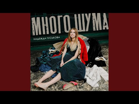 Надежда Гуськова - Много шума (Radio edit) видео (клип)