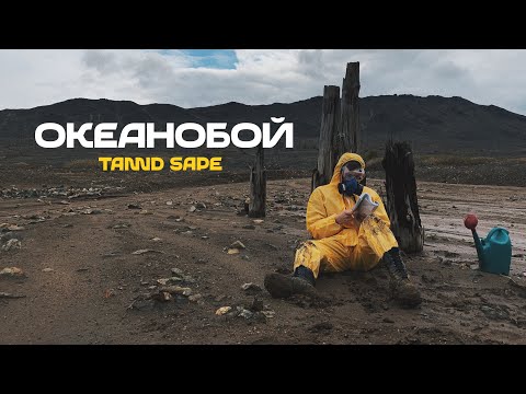 Tannd Sape - Океанобой видео (клип)