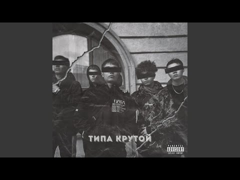 whit3luv, slattyBOI - типа крутой видео (клип)