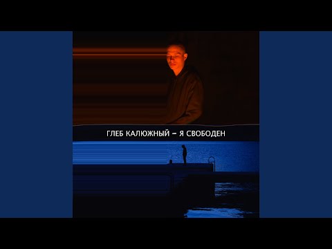 Глеб Калюжный, FD Vadim - Апельсиновое дерево (Original Soundtrack "Я свободен") видео (клип)