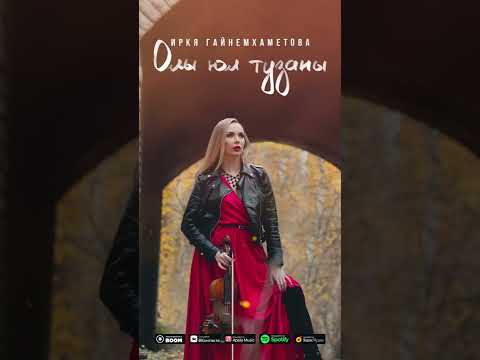 Иркя Гайнемхаметова - Олы юл тузаны видео (клип)