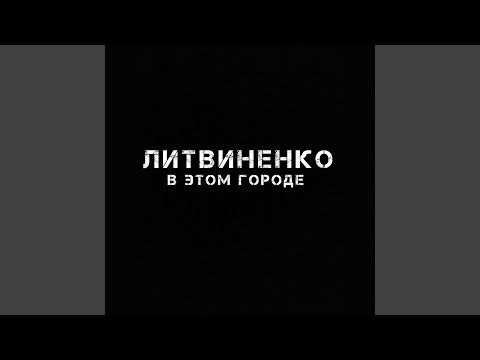 ИЛЬЯ - В этом городе видео (клип)