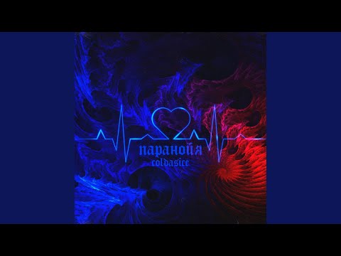 COLDASICE - Паранойя (Prod. by Lxnely Beats) видео (клип)