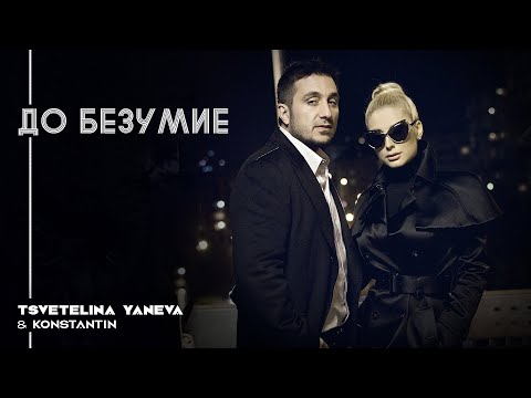 Цветелина Янева, КОНСТАНТИН - До безумие видео (клип)