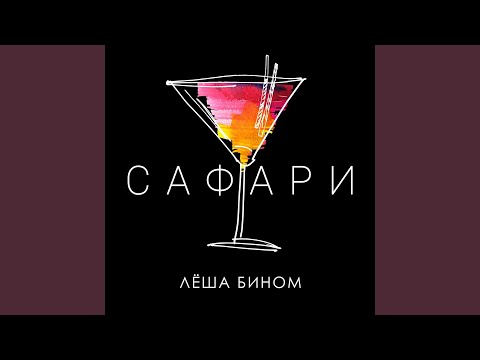 Леша Бином - Сафари видео (клип)