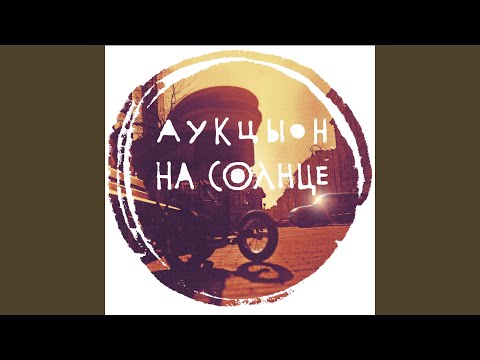 АукцЫон - Луна упала видео (клип)