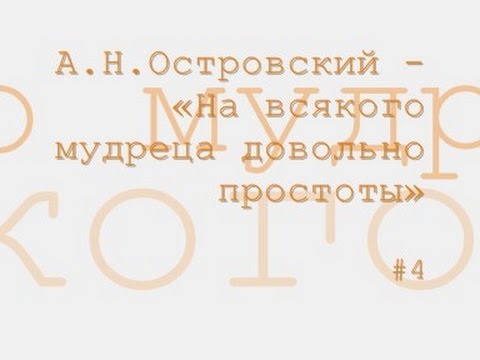 Аудиокнига в кармане, Игорь Ильинский - На всякого мудреца довольно простоты, Чт. 5 видео (клип)