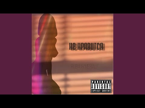 Meraut, Ruba - Не нравится видео (клип)