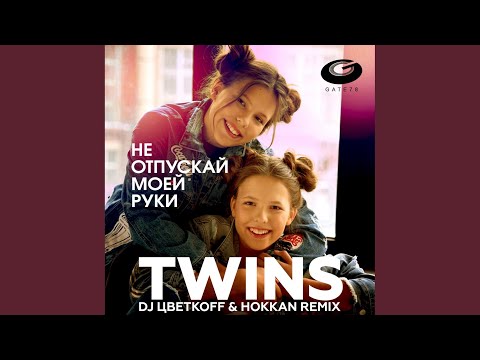 The Twins - Не отпускай моей руки (DJ ЦветкоFF & Hokkan Future Radio Edit) видео (клип)