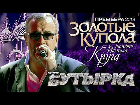 Бутырка - Золотые купола видео (клип)