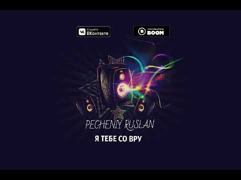 Печеный Руслан - Я тебе со вру видео (клип)