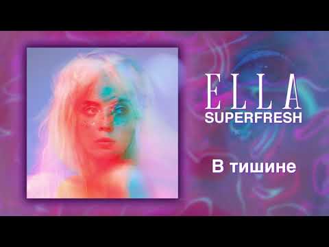 ELLA - В ТИШИНЕ (KOVYAZIN D REMIX) видео (клип)