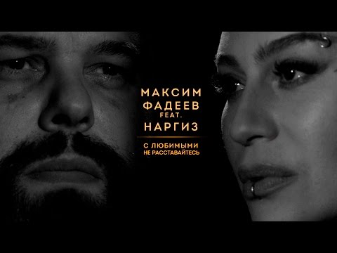 Максим Фадеев & Наргиз - С любимыми не расставайтесь видео (клип)