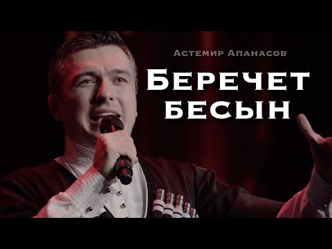 Астемир Апанасов - Берычэт бесын видео (клип)