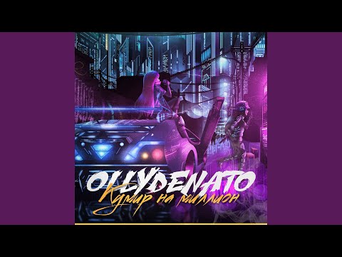 OLLYDENATO, DJ Cave - Кумир на миллион видео (клип)