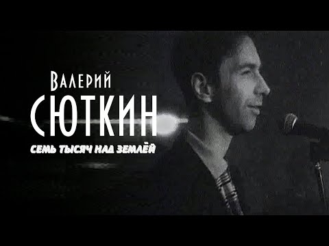 Валерий Сюткин - Иду на грозу видео (клип)