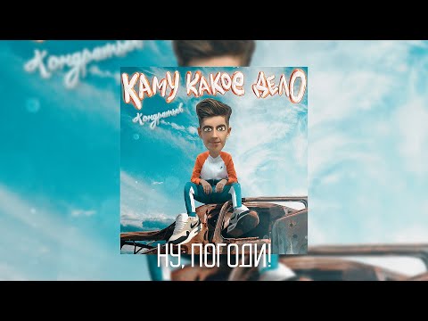 КОНДРАТЬЕВ - Ну, погоди! видео (клип)