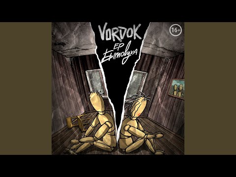 Vordok - Изгой видео (клип)