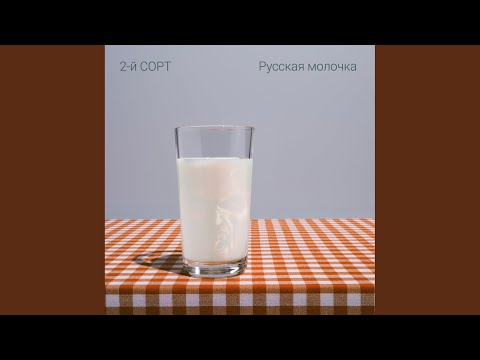 2-й СОРТ - Русская молочка видео (клип)