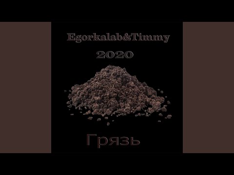 Egorkalab, Timmy - Первая видео (клип)