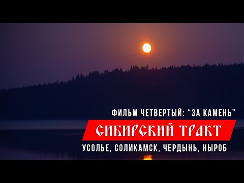 Сибирский тракт - Тайминг видео (клип)