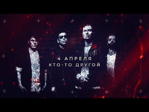 4 Апреля - Кто-то другой видео (клип)