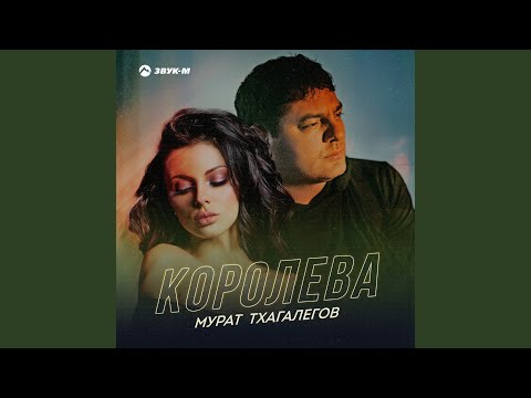 Мурат Тхагалегов - Королева видео (клип)