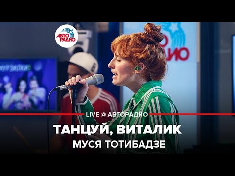 Муся Тотибадзе - Танцуй, Виталик! видео (клип)