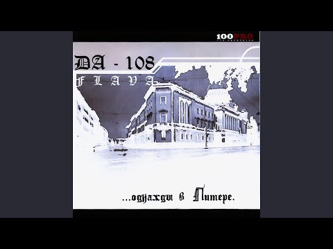 DA 108 feat. ТНМК - Сэкс. Бокс. Джаз видео (клип)