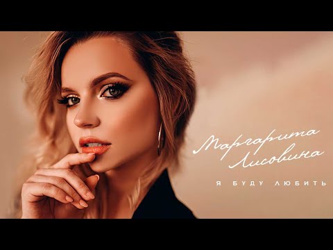 Маргарита Лисовина - Я буду любить видео (клип)