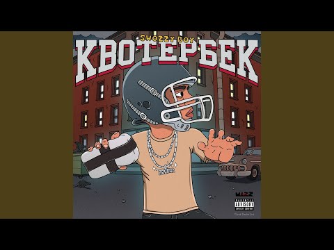 Swozzy boy - Квотербек (prod. by COLD HVNSN) видео (клип)