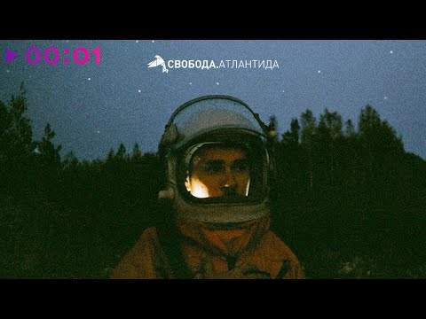 Максим Свобода - Тратата видео (клип)