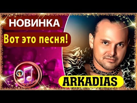 Аркадиас, DJ Kriss Latvia - Там, за дождем видео (клип)