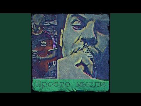 Шумер, РэпЦентр - Просто мысли видео (клип)