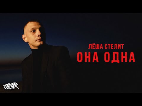 No Fate - Она Одна видео (клип)