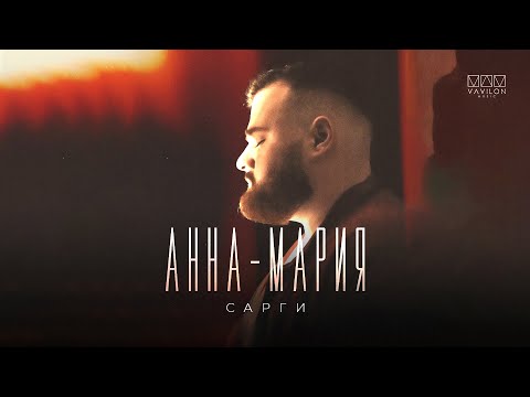 Анна-Мария - Сдаюсь тебе видео (клип)