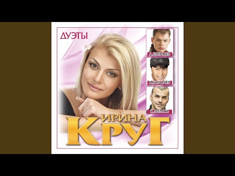 Ирина Круг, Леонид Телешев, Вика Цыганова - Серебрянные струны видео (клип)