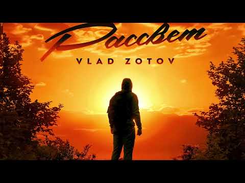 VLAD ZOTOV - Галлюцинация (2 Version) видео (клип)