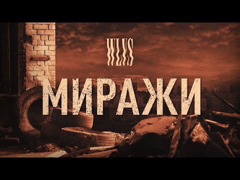 Wlvs - Миражи видео (клип)