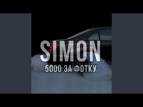 Simon - 5000 за фотку видео (клип)