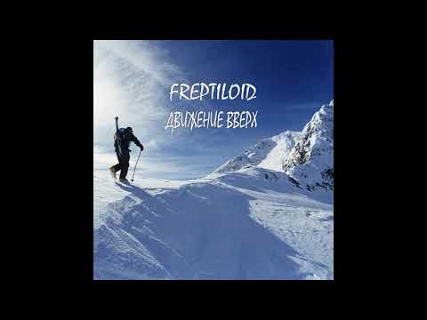 Freptiloid - Мы идём видео (клип)